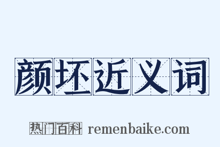 颜坯近义词是什么意思的图片